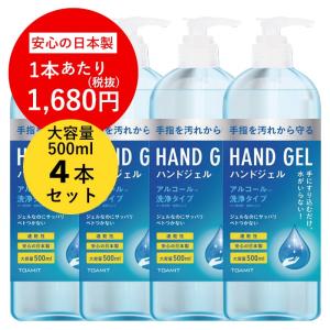 アルコール ハンドジェル 500ml 4本セット 日本製 手指国産 アルコール ジェル エタノール 手 大容量