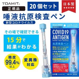 抗原検査キット 日本製 20個セット 唾液 オミクロン株対応 抗原検査ペン 抗原検査ペン型デバイス 新型コロナウイルス 20回分 20本 東亜産業 toamit  TS