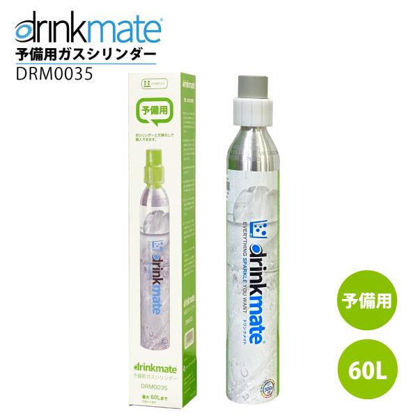 ドリンクメイト 予備用ガスシリ ンダー 60L drinkmate DRM0035 ガス 予備 販売...