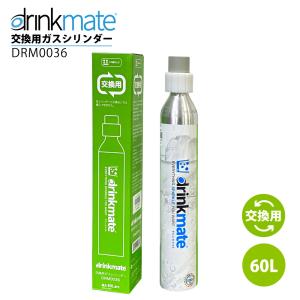 ドリンクメイト 交換用ガスシリンダー 60L drinkmate DRM0036 ガス 交換 ソーダ 炭酸水メーカー 正規取扱店  KZ TS