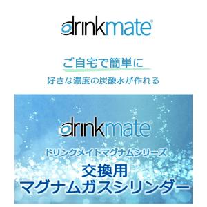 ドリンクメイト マグナムシリーズ用 交換ガスシ...の詳細画像2