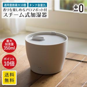 加湿器 スチーム式 卓上 小型 おしゃれ アロマ XQK-Z210 プラスマイナスゼロ ±0 リビング 寝室 加湿器 加熱式 10畳 大容量 アロマ 対応 YY RL