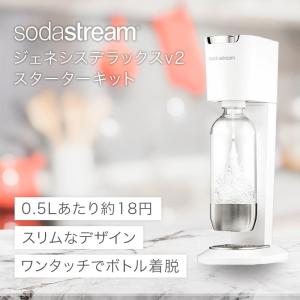 ソーダストリーム ジェネシス DXv2 スターターキット ホワイト sodastream GenesisDeluxe v2 SSM1069 正規取扱店  KZ TS