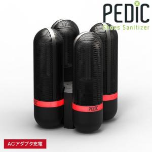 除菌器 ペディック ブラック 4本 PEDIC V2 充電式 UV 除菌器 くつ除菌 靴除菌器 消臭効果 K1504-K web限定 KZ TS