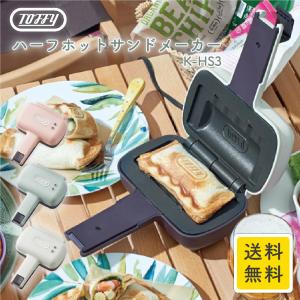 Toffy トフィー ハーフホットサンドメーカー K-HS3 パン 食パン シンプル 簡単 朝食 スイーツ プレゼント ホットサンド キッチン家電 NK  RL
