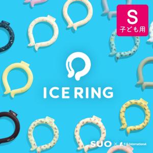 アイスリング SUO キッズ 子供 ネッククーラー 2022
