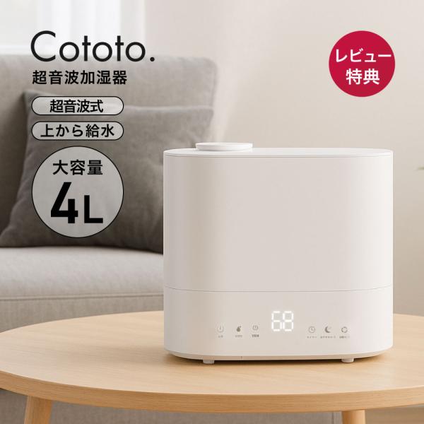 Cototo 超音波加湿器 4L 自動湿度調整 上部給水 除菌 大容量 卓上 アロマ対応 小型 タイ...