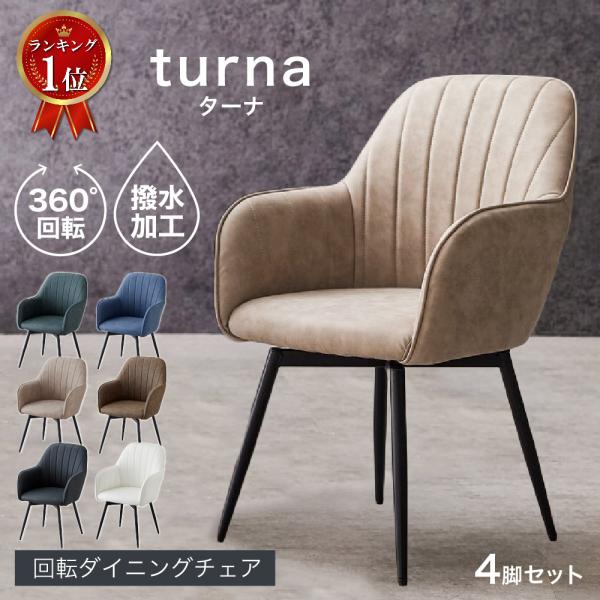 ダイニングチェア 肘付き 4脚セット 回転 肘付 疲れにくい 黒脚 回転チェア ダイニング チェア ...