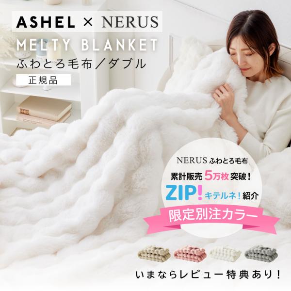 ASHEL x NERUS コラボ限定カラー【ダブル】とろ毛布 もこもこ収納袋付 ブランケット ふわ...