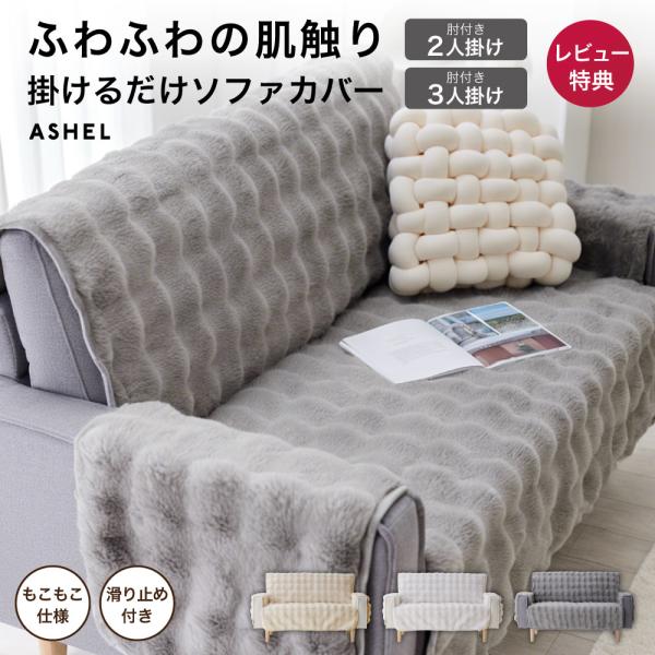 ソファカバー ふわもこ ラビット 2人掛け 肘付き もこもこ ふわとろ 洗える 洗濯可 かけるだけ ...