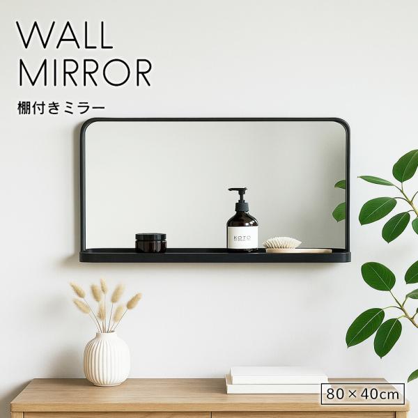 壁掛け 棚付き ミラー 長方形 幅80cm 高さ40cm 壁掛けフックつき 鏡 壁ミラー 姿見鏡 お...