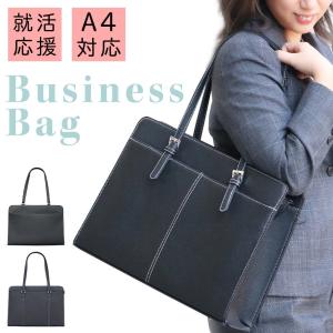 ビジネスバッグ レディース リクルートバッグ A4サイズ対応  就活バッグ 通学バッグ お仕事バッグ レディースビジネスバッグ