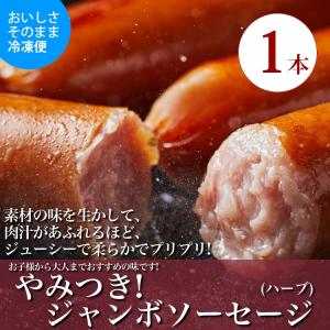 ソーセージ　1本　ジャンボソーセージ　ハーブ　大特価！大人気！