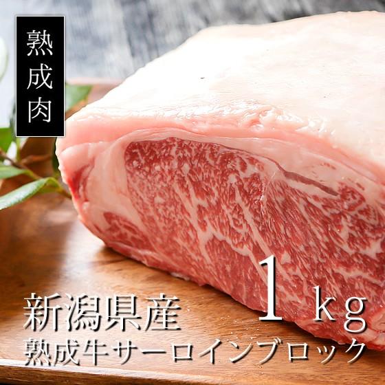 サーロイン ブロック1kg 贈答用 国産牛 業務用 お祝い  熟成肉