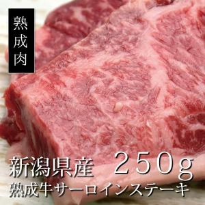 牛肉 ステーキ サーロインステーキ250g 贈答用 国産牛 熟成　本当に美味しい熟成肉を食べた事がありますか？幾多の試行錯誤を繰り返し完成した真の熟成肉　