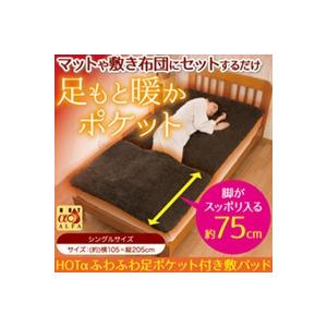 HOTαふわふわ足ポケット付き敷パッド 寒さ対策 保温 吸湿発熱加工 あったか 足もと ロング起毛 敷き毛布 シングルサイズ 送料無料
