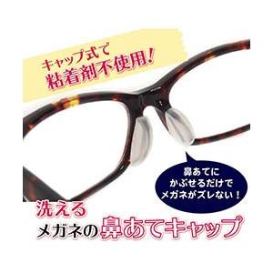 ５個以上送料無料 洗えるメガネの鼻あてキャップ Araeruhanaatepad001 Saku Azul 通販 Yahoo ショッピング