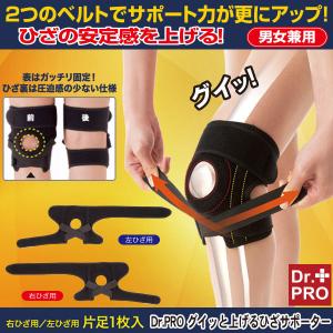 メール便 Dr.PRO グイッと上げるひざサポーター 膝用 サポーター ひざ用 膝サポーター ひざサポーター 膝 ひざ 負担 軽減 衝撃 吸収 歩行