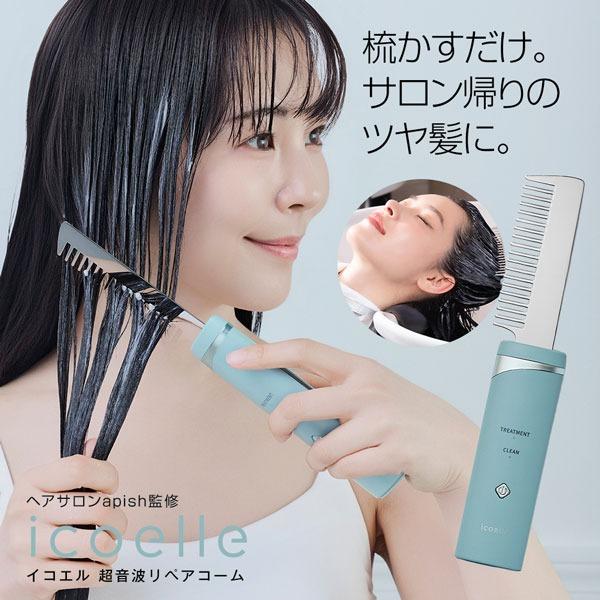 icoelle イコエル超音波リペアコーム ヘアブラシ くし ヘアコーム コードレス 超音波ヘアコー...