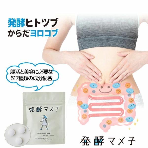 メール便 発酵マメ子 タブレット 30粒 サプリ 大豆 発酵 乳酸菌 腸活 大豆発酵タブレット 腸活...