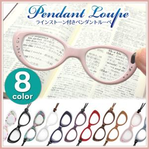 メール便 ペンダントグラス ペンダント型ルーペ おしゃれ拡大鏡 携帯老眼鏡 フォックスタイプ メガネ 老眼鏡