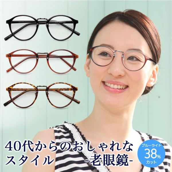 メール便 老眼鏡 おしゃれ 女性用 男性用 レディース 老眼鏡に見えない おしゃれ 女性用 男性用 ...