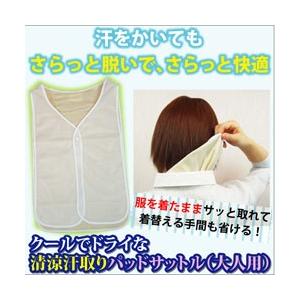 メール便 汗取りインナー サットル 服を脱がずに外せるインナー  送料無料