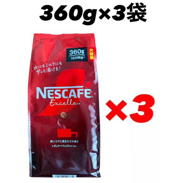 ネスカフェ エクセラ 詰替 360g×3袋 インスタントコーヒー ネスレ 賞味期限2026年8月以降