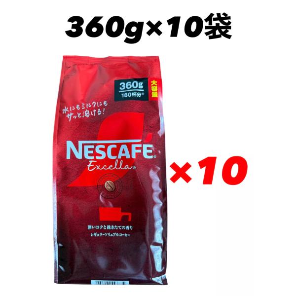 ネスカフェ エクセラ 詰替 360g×10袋 インスタントコーヒー ネスレ 賞味期限2026年8月以...
