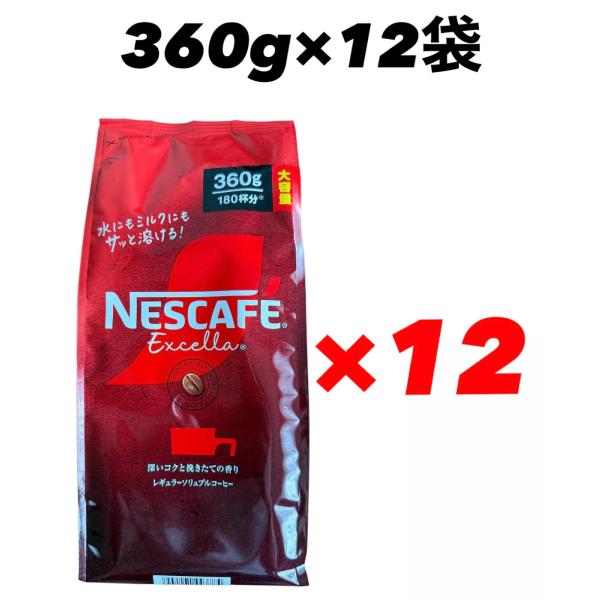 ネスカフェ エクセラ 詰替 360g×12袋 インスタントコーヒー ネスレ 賞味期限2026年8月以...