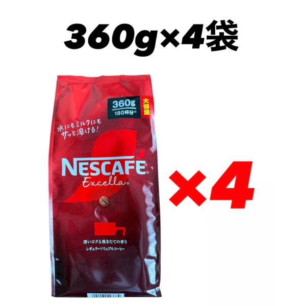 ネスカフェ エクセラ 詰替 360g×4袋 インスタントコーヒー ネスレ 賞味期限2026年8月以降