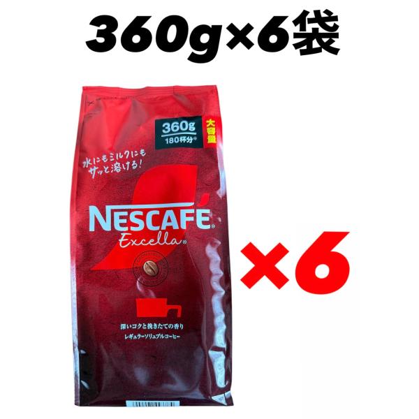 ネスカフェ エクセラ 詰替 360g×6袋 インスタントコーヒー ネスレ 賞味期限2026年8月以降