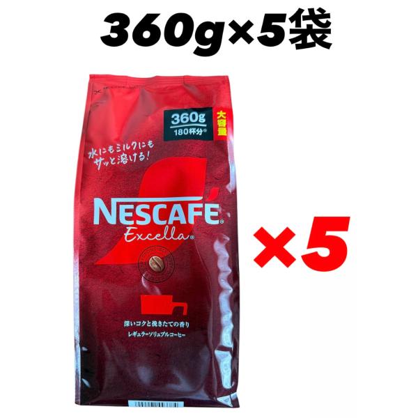 ネスカフェ エクセラ 詰替 360g×5袋 インスタントコーヒー ネスレ 賞味期限2026年8月以降