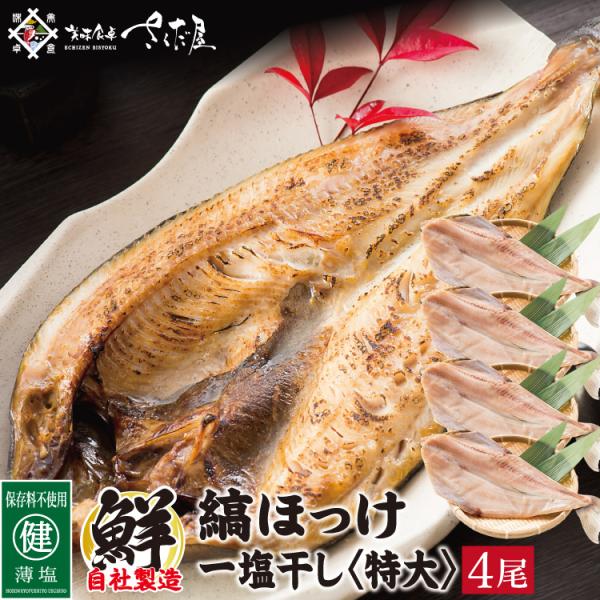 ほっけ 干物 ホッケ開き 特大サイズ 300〜400gの特大ホッケを４尾 海鮮BBQにオススメ 【冷...