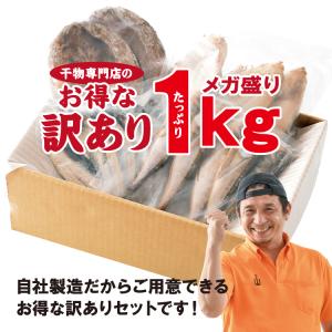 訳あり 海鮮 干物セット 1kg 詰め合わせ ...の詳細画像1