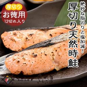 厚切り時鮭 90g〜100g×12切れ 母の日 父の日