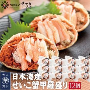 セイコガニ 香箱蟹 福井県産 山陰産 甲羅盛り せいこ蟹
