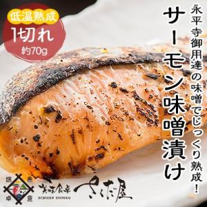 味噌漬け 魚 サーモン味噌漬け 西京漬け 1切れ 【冷凍便】 母の日 父の日