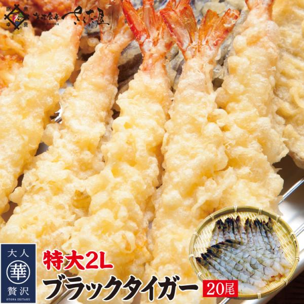 特大2LAサイズ 下処理済みブラックタイガー 20尾  爆買