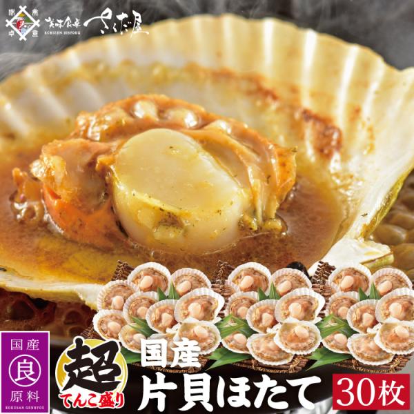 ホタテ 殻付き BBQ 国産 ホタテ貝 30枚 片貝 ほたて ガンガン焼き にもオススメ 鍋 具材 ...
