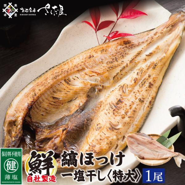 ほっけ 干物 ホッケ開き 特大サイズ 300〜400g 特大ホッケ 1尾 海鮮BBQにオススメ  冷...