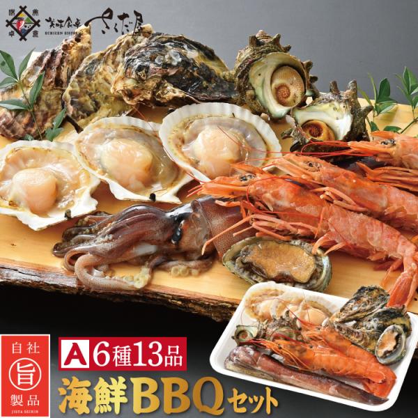 バーベキューセット A 海鮮 BBQセット 6種13品 3〜4人前 冷凍便  父の日