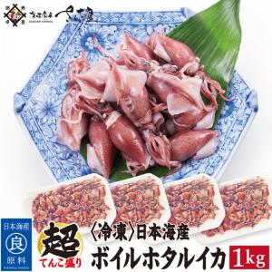 日本海産 ボイルホタルイカ 1kg ほたるいか