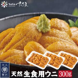 天然ウニ 雲丹 Aランク 300g 添加物不使用 うに 生食用 冷凍便  父の日｜sakudaya