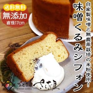 グルテンフリー シフォンケーキ 味噌シフォンケーキ 自家製味噌 味噌くるみ