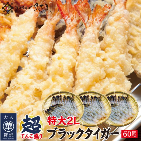 徳用 特大2LAサイズ 下処理済みブラックタイガー 60尾  爆買