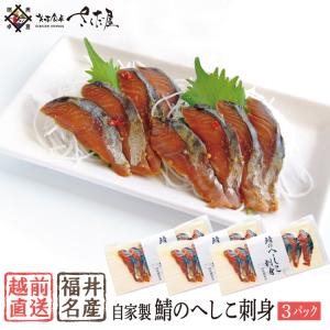 鯖へしこ刺身 ３パックセット 噂のケンミンSHOWで紹介!！鯖
