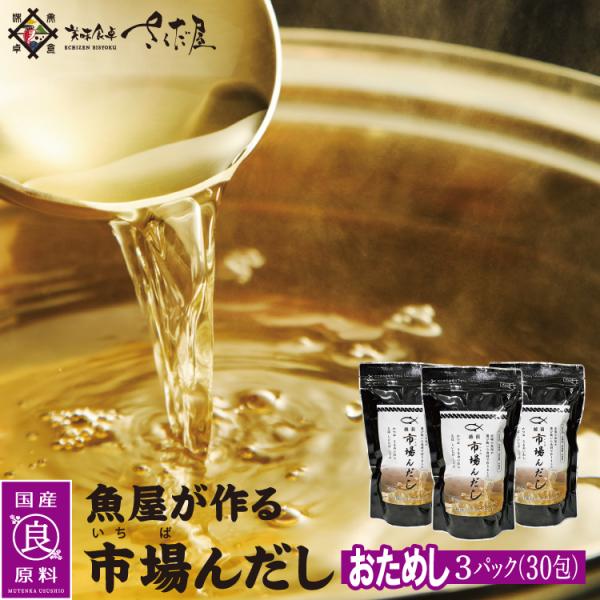 市場んだし 魚屋が作る出汁パック おためし３パック30包入り 国産原料使用保存料・甘味料・着色料不使...