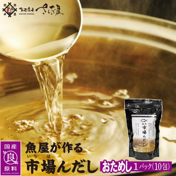 市場んだし 魚屋が作る出汁パック おためし１パック10包入り 国産原料使用 保存料・甘味料・着色料不...