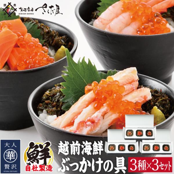 越前海鮮ぶっかけの具 ３種×３箱セット 甘えび ふくいサーモン ベニズワイガニ 冷凍便 刺身 漬け ...